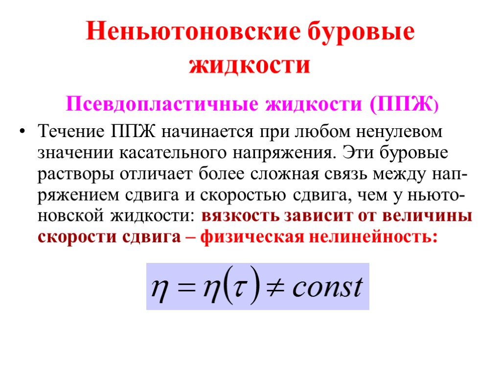 Неньютоновские буровые жидкости Псевдопластичные жидкости (ППЖ) Течение ППЖ начинается при любом ненулевом значении касательного